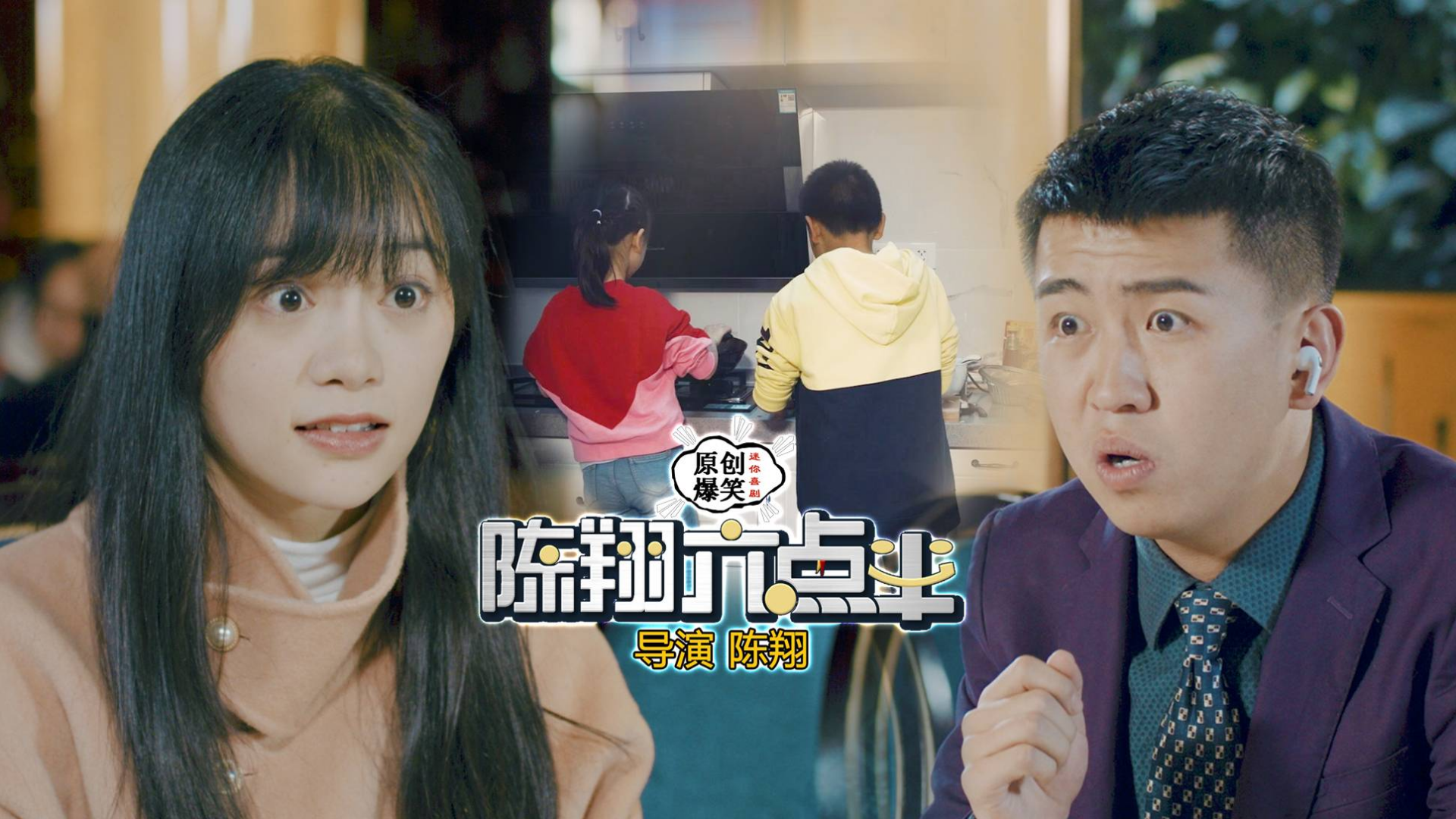 《陈翔六点半》第244集 因为点错菜,高富帅与女孩相亲被拒绝!